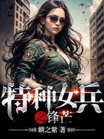 特种女兵之锋芒