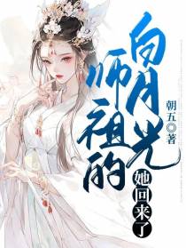 师祖的白月光她回来了