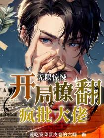 无限惊悚：开局撩翻疯批大佬