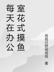 每天在办公室花式摸鱼