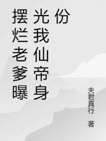 摆烂老爹曝光我仙帝身份