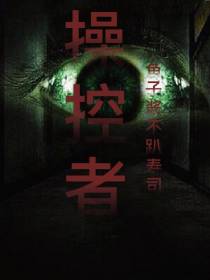 操控者