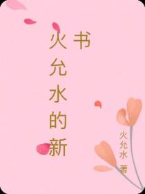 火允水的新书
