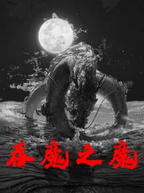 吞魔之魔