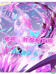 崩坏，我在前文明莫修