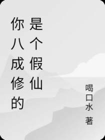 你八成修的是个假仙