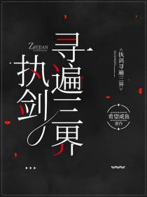 执剑寻遍三界