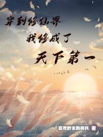 穿到修仙界我修成了天下第一