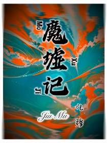 魔墟记