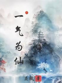 一气为仙