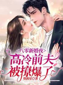 八零新婚夜,禁欲前夫把持不住了