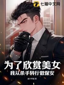 为了欣赏美女,我从杀手转行做保安