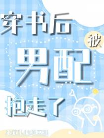 穿书后被男配抱走了