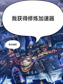 表白被拒,我获得修炼加速器