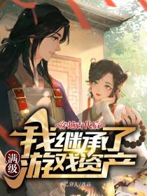 穿越古代后我继承了满级游戏资产