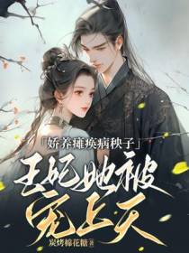 娇养瘫痪病秧子,王妃她被宠上天
