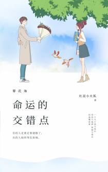 孽花海：命运的交错点