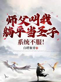 师父叫我躺平当圣子,系统不服！