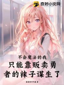 不会魔法的我,只能靠贩卖勇者的袜子谋生了