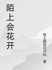 陌上会花开