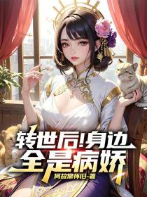 转世后！我的身边全是病娇