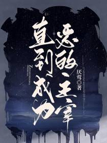 直到成为恶的主宰