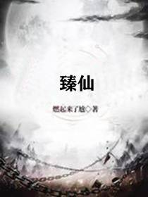 臻仙