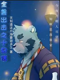 全兽出击之十泉信