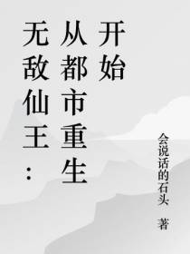 无敌仙王：从都市重生开始