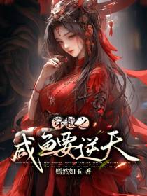 穿越之咸鱼要逆天