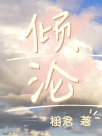 倾沦