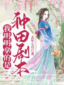 我明明拿的是种田剧本