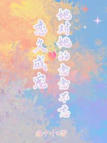 恋久成宠,她对她的念念不忘