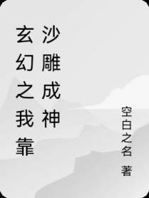 玄幻之我靠沙雕成神
