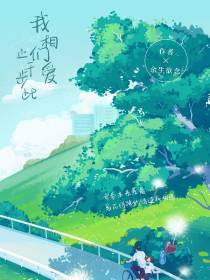 我们相爱止步于此