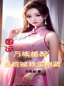 国运：万族婚配,系统赋我金刚肾