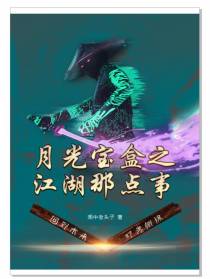 月光宝盒之江湖那点事