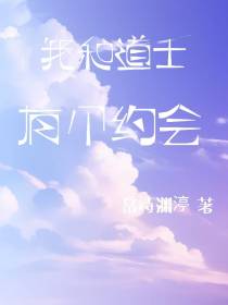 我和道士有个约会