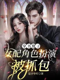 穿书傻子：女配角色扮演被抓包