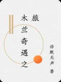 木兰奇遇之旅