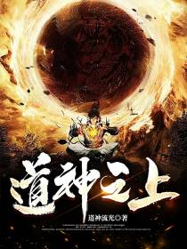 道神之上