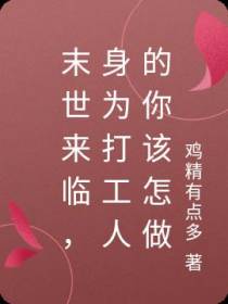 末日的普通人