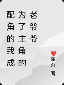配角的我成为了主角的老爷爷