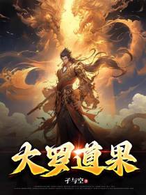 大罗道果