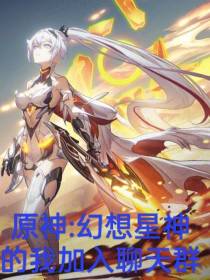 原神：幻想星神的我加入聊天群
