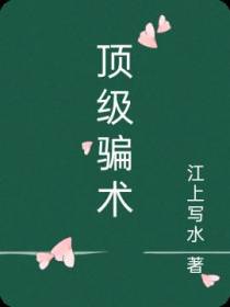 顶级骗术