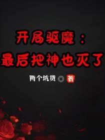 开局驱魔：最后把神也灭了