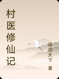 村医修仙记