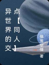 异世界的交点【同人】