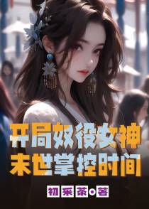 末世：掌控时间,开局奴役女神